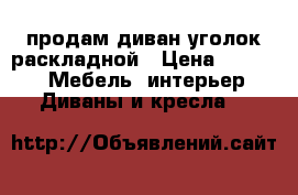 продам диван-уголок раскладной › Цена ­ 9 000 -  Мебель, интерьер » Диваны и кресла   